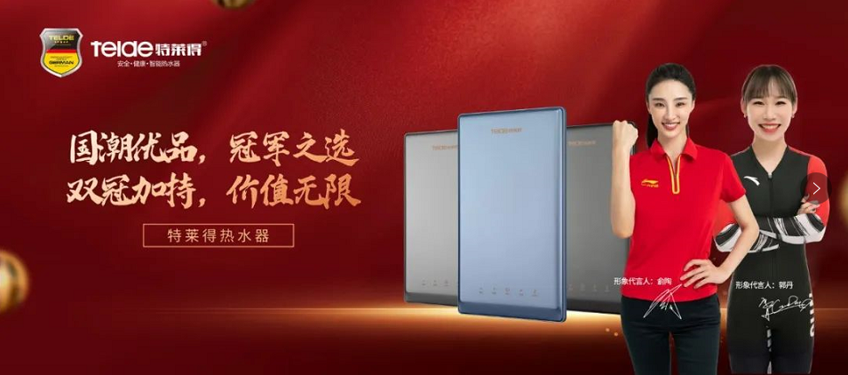 特萊得熱水器 | 國(guó)潮優(yōu)品，冠軍之選，雙冠加持，價(jià)值無(wú)限！