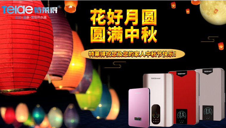 中秋夜，沐浴在同一片月光下，舉家團(tuán)圓，闔家歡樂！