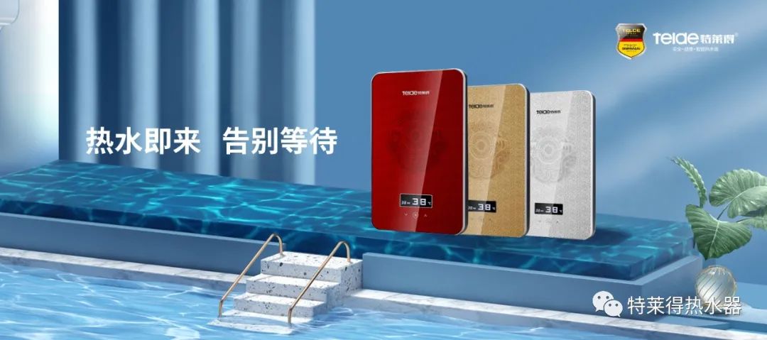 特萊得 | 論如何用一臺(tái)熱水器，24小時(shí)溫暖全家人？