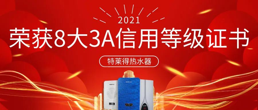 特萊得熱水器 | 榮獲8大3A信用等級(jí)證書！