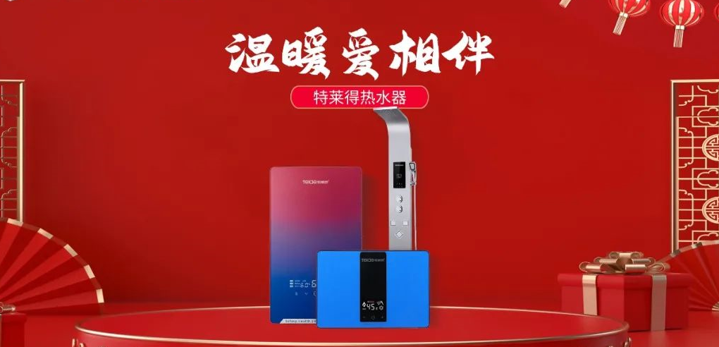 特萊得熱水器 | 新年將至，禮物該如何選？