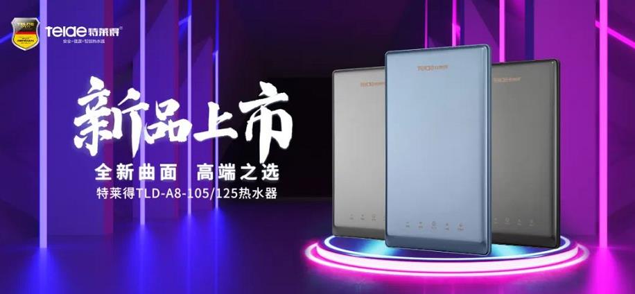 特萊得熱水器 | 新品上市，超凡脫俗，健康凈浴！